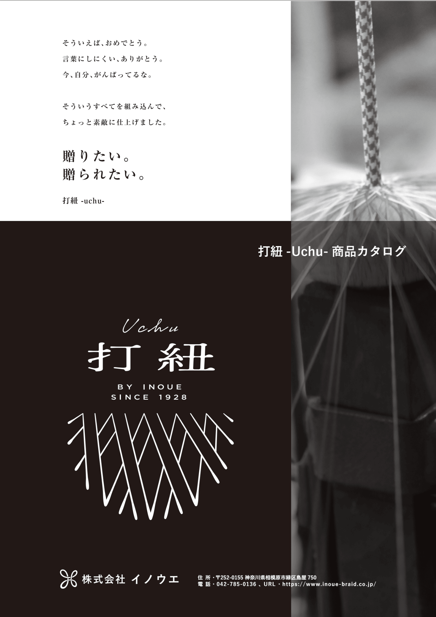 打紐 -uchu-・商品カタログ