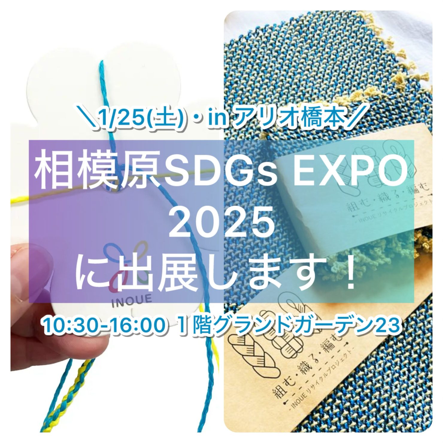 2025年1月25日（土）10:30〜16:00、イノウエはアリオ橋本で行われる【相模原 SDGs EXPO 2025】に参加します！