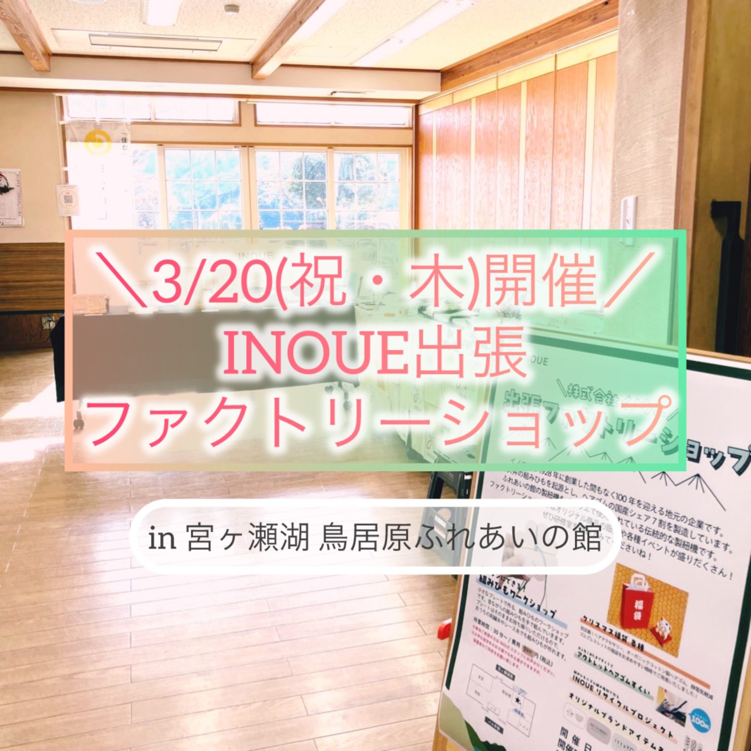 2025年3月20日（祝・木）10:00〜16:30、宮ヶ瀬湖・鳥居原ふれあいの館にてINOUEの出張ファクトリーショップをオープンします！