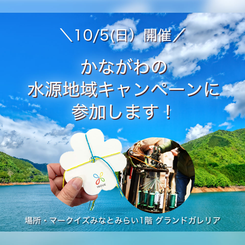 かながわの水源地域キャンペーン