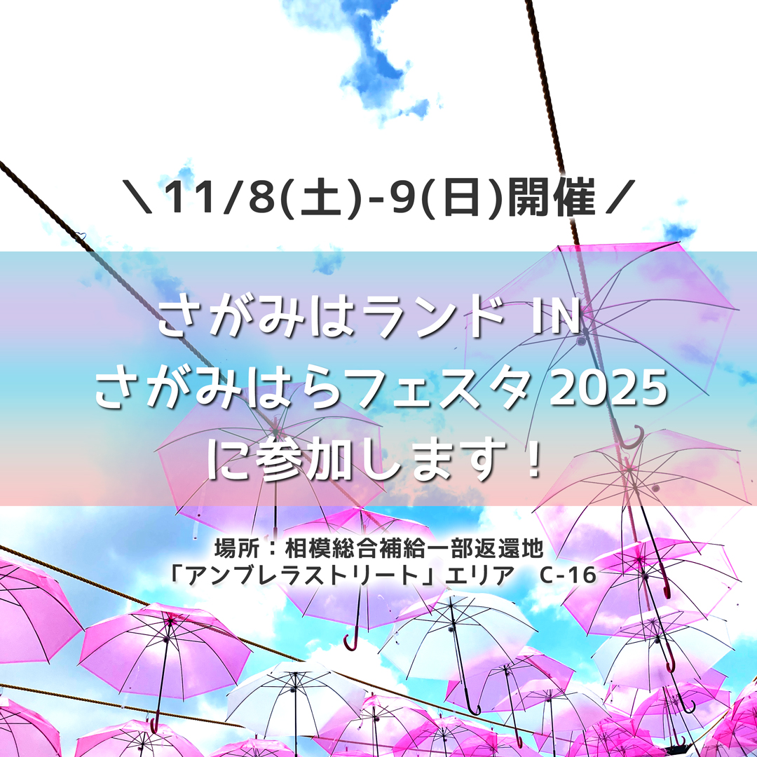 さがみはらフェスタ 2025に参加します